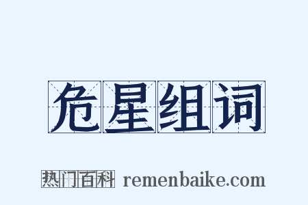 危星组词是什么意思的图片